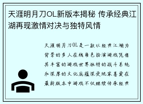 天涯明月刀OL新版本揭秘 传承经典江湖再现激情对决与独特风情