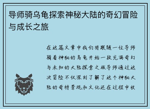 导师骑乌龟探索神秘大陆的奇幻冒险与成长之旅