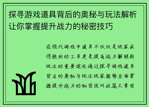 探寻游戏道具背后的奥秘与玩法解析让你掌握提升战力的秘密技巧