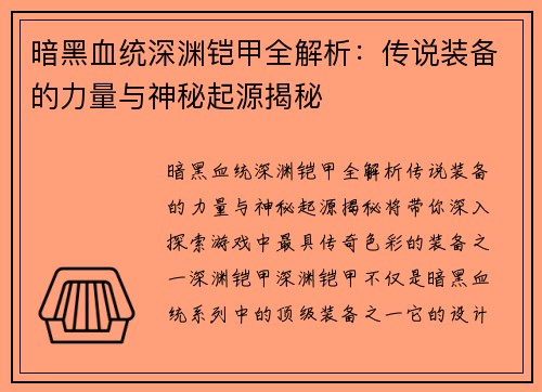 暗黑血统深渊铠甲全解析：传说装备的力量与神秘起源揭秘