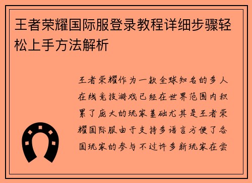 王者荣耀国际服登录教程详细步骤轻松上手方法解析