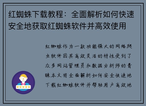 红蜘蛛下载教程：全面解析如何快速安全地获取红蜘蛛软件并高效使用