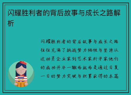 闪耀胜利者的背后故事与成长之路解析