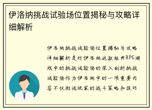 伊洛纳挑战试验场位置揭秘与攻略详细解析