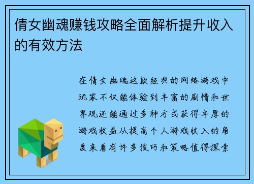 倩女幽魂赚钱攻略全面解析提升收入的有效方法