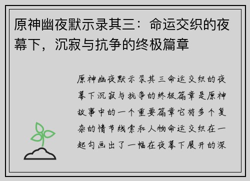 原神幽夜默示录其三：命运交织的夜幕下，沉寂与抗争的终极篇章