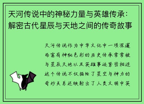天河传说中的神秘力量与英雄传承：解密古代星辰与天地之间的传奇故事