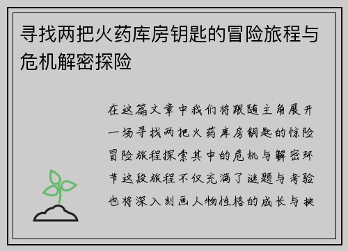 寻找两把火药库房钥匙的冒险旅程与危机解密探险