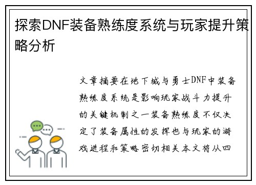 探索DNF装备熟练度系统与玩家提升策略分析