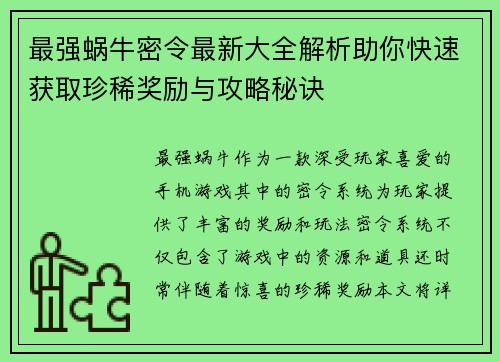 最强蜗牛密令最新大全解析助你快速获取珍稀奖励与攻略秘诀