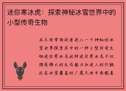 迷你寒冰虎：探索神秘冰雪世界中的小型传奇生物