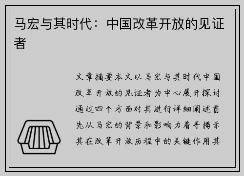 马宏与其时代：中国改革开放的见证者