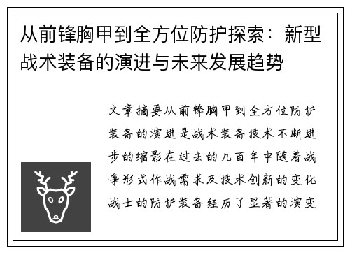 从前锋胸甲到全方位防护探索：新型战术装备的演进与未来发展趋势