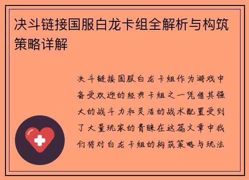 决斗链接国服白龙卡组全解析与构筑策略详解