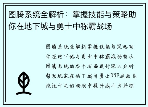 图腾系统全解析：掌握技能与策略助你在地下城与勇士中称霸战场