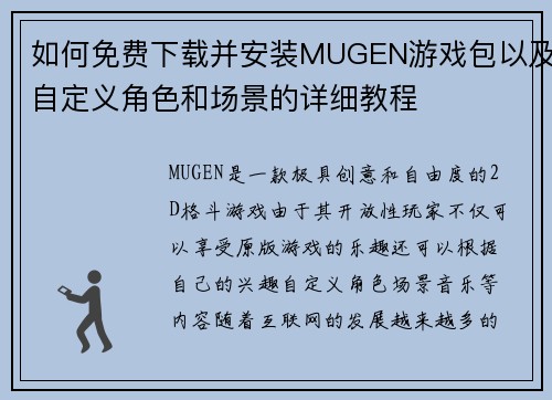 如何免费下载并安装MUGEN游戏包以及自定义角色和场景的详细教程